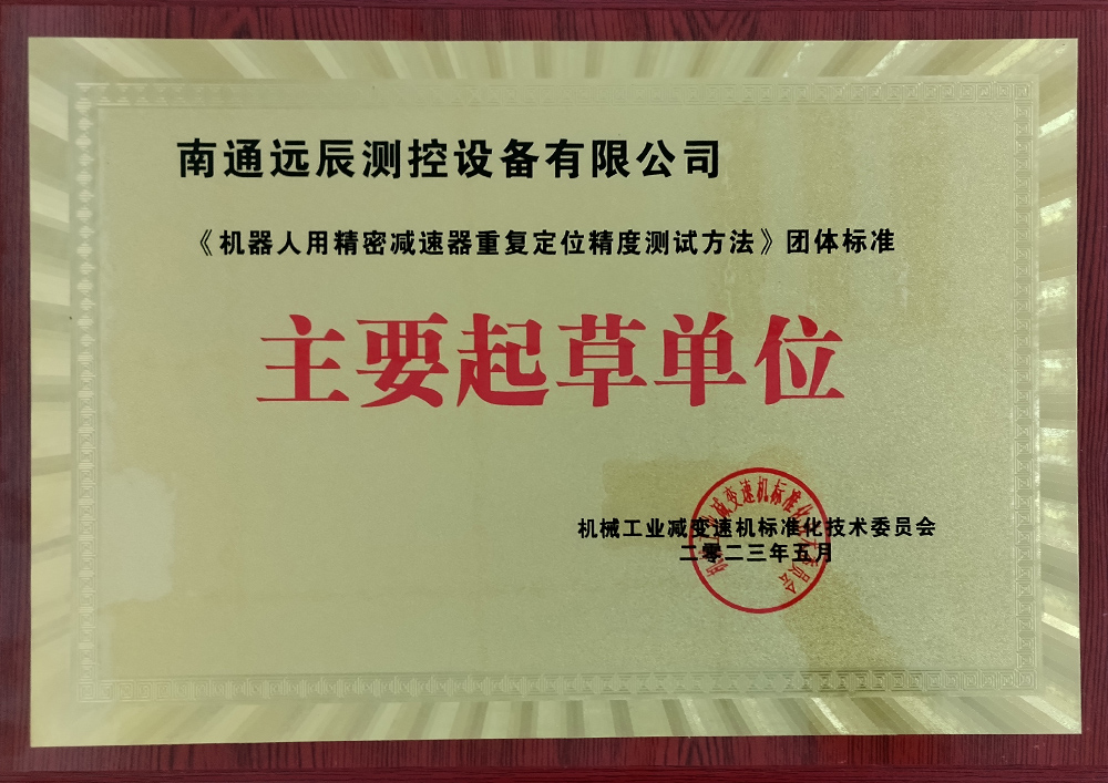 《機(jī)器人用精密減速器重復(fù)定位精度測(cè)試方法》團(tuán)體標(biāo)準(zhǔn)主要起草單位